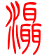 标准小篆体-滠-1