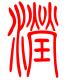 标准小篆体-滢-1