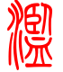 标准小篆体-滥-1
