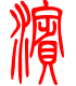 标准小篆体-滨-1
