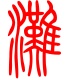 标准小篆体-滩-1
