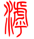 标准小篆体-滹-1