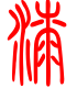 标准小篆体-漆-1