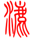 标准小篆体-漉-1