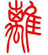 标准小篆体-漓-1
