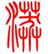 标准小篆体-漭-1