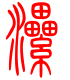 标准小篆体-漯-1