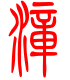 标准小篆体-漳-1
