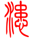 标准小篆体-漶-1