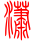 标准小篆体-潇-1
