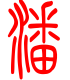 标准小篆体-潘-1