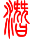 标准小篆体-潜-1
