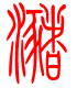 标准小篆体-潴-1
