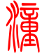 标准小篆体-潼-1