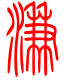 标准小篆体-濂-1