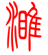 标准小篆体-濉-1
