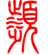 标准小篆体-濒-1