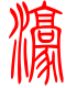 标准小篆体-濠-1