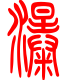 标准小篆体-瀑-1