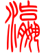 标准小篆体-瀛-1