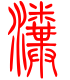标准小篆体-瀵-1
