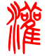 标准小篆体-灌-1