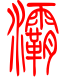 标准小篆体-灞-1