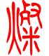 标准小篆体-灿-1
