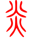 标准小篆体-炎-1