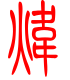 标准小篆体-炜-1