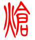 标准小篆体-炝-1