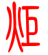标准小篆体-炬-1