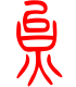 标准小篆体-炱-1