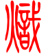 标准小篆体-炽-1