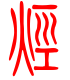 标准小篆体-烃-1