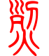 标准小篆体-烈-1