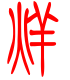 标准小篆体-烊-1