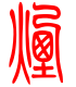 标准小篆体-烟-1