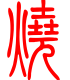 标准小篆体-烧-1