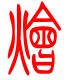 标准小篆体-烩-1