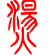 标准小篆体-烫-1