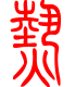 标准小篆体-热-1