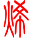 标准小篆体-烯-1