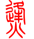 标准小篆体-烽-1