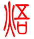 标准小篆体-焐-1