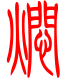 标准小篆体-焖-1