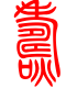 标准小篆体-焘-1