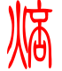 标准小篆体-焙-1