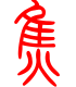 标准小篆体-焦-1