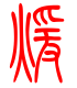 标准小篆体-煊-1
